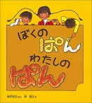 ぼくのぱん わたしのぱん