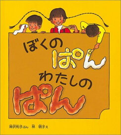 ぼくのぱんわたしのぱん （かがくのとも絵本） [ 神沢利子 ]