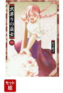 【全巻】虫葬りの巫女　1-4巻セット