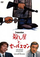 殺し屋とセールスマン(スペシャル・プライス)