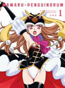 輪るピングドラム　1【期間限定版】【Blu-ray】