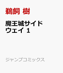 魔王城サイドウェイ 1