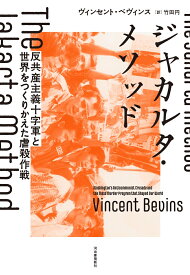 ジャカルタ・メソッド 反共産主義十字軍と世界をつくりかえた虐殺作戦 [ ヴィンセント・ベヴィンス ]