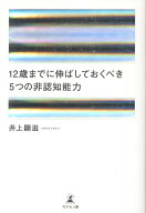 12歳までに伸ばしておくべき 5つの非認知能力 [ 井上顕滋 ]