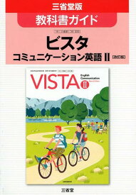 教科書ガイドビスタコミュニケーション英語2［改訂版］ 三省堂版教科書ガイド　教科書番号コ2　333 [ 三省堂編修所 ]