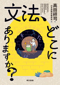 文法、どこにありますか？ [ 高田 祥司 ]