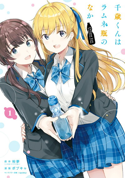 千歳くんはラムネ瓶のなか(1) (ガンガンコミックスUP!) コミックの表紙
