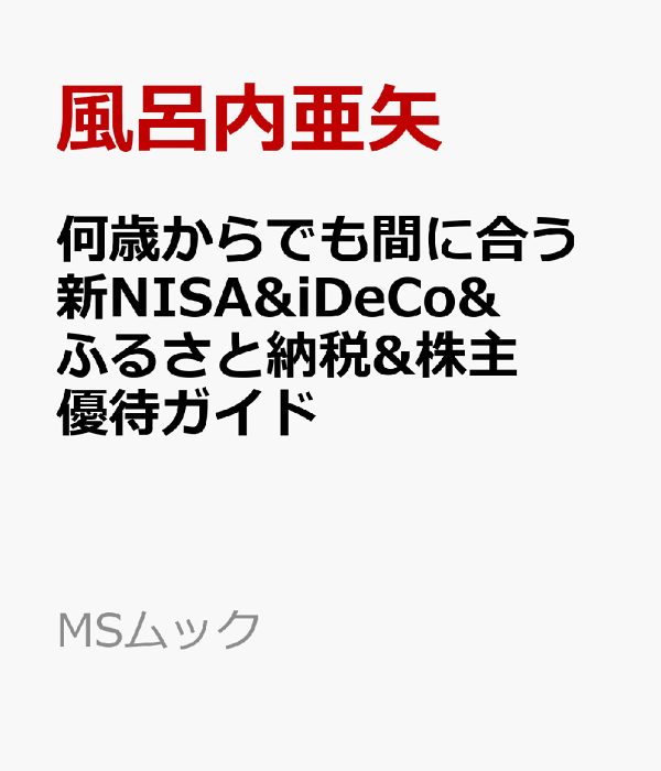 楽天ブックス: 何歳からでも間に合う新NISA&iDeCo&ふるさと納税&株主優待ガイド - 風呂内亜矢 - 9784867148495 : 本