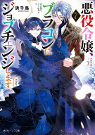 悪役令嬢、ブラコンにジョブチェンジします7 （角川ビーンズ文庫） [ 浜千鳥 ]