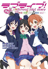 ラブライブ!　School　idol　diary　04 〜真姫・花陽・ことり・海未・にこ〜（4）
