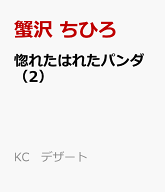 惚れたはれたパンダ（2） （KC　デザート） [ 蟹沢 ちひろ ]
