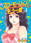 スローモーションをもう一度（1）