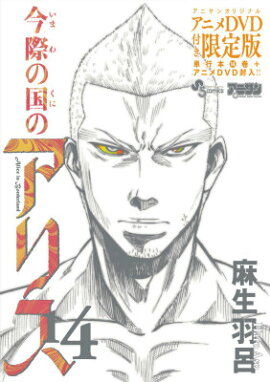 今際の国のアリス（14）