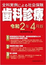 全科実例による社会保険歯科診療（令和2年4月版） [ 歯科保健研究会 ]