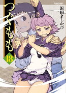 つぐもも（18）