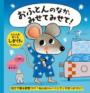 おふとんのなか、みせてみせて！ [ ヒド・ファン・ヘネヒテン ]