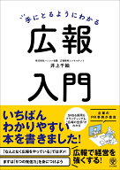 手にとるようにわかる広報入門 [ 井上　千絵 ]