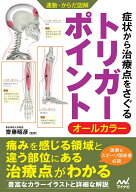 運動・からだ図解　症状から治療点をさぐる　トリガーポイント [ 齋藤昭彦 ]