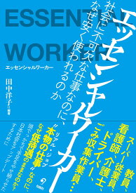 エッセンシャルワーカー 社会に不可欠な仕事なのに、なぜ安く使われるのか [ 田中洋子 ]