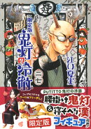 鬼灯の冷徹（27）限定版