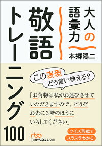 大人の語彙力 敬語トレーニング100 本郷 陽二 本 楽天ブックス