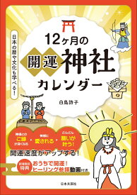 12ヶ月の開運神社カレンダー 日本の暦や文化も学べる！ [ 白鳥 詩子 ]