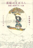 裏庭のまぼろし