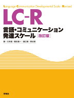 LC-R 言語・コミュニケーション発達スケール［改訂版］ [ 大伴　潔 ]