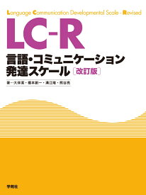 LC-R 言語・コミュニケーション発達スケール［改訂版］ [ 大伴　潔 ]