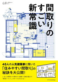 間取りのすごい新常識 本 楽天ブックス