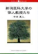 新潟医科大学の俳人教授たち