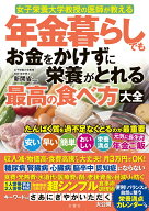 年金暮らしでもお金をかけずに栄養がとれる最高の食べ方大全 [ 新開省二 ]