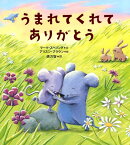 うまれてくれてありがとう
