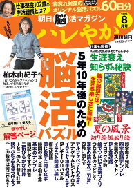 ハレやか　2025　8月号 （週刊朝日ムック　朝日脳活マガジン）