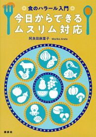 食のハラール入門　今日からできるムスリム対応 （栄養士テキストシリーズ） [ 阿良田 麻里子 ]