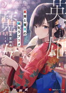 英雄と魔女の転生ラブコメ2
