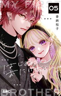 はじめてのおにいちゃん 5 （りぼんマスコットコミックス） [ 香純 裕子 ]