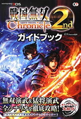 戦国無双Chronicle　2ndガイドブック