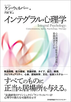 楽天ブックス インテグラル心理学 ケン ウィルバー 9784820728498 本