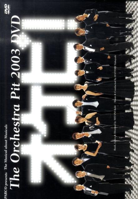 楽天ブックス: DVD＞オケピ！The Orchestra Pit2003 - 三谷幸喜