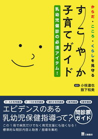 乳幼児健診の必須アイテム！ からだ・こころ・くらしを見守る すこやか子育てガイド [ 小枝達也 ]
