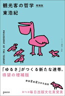 観光客の哲学 増補版 [ 東 浩紀 ]
