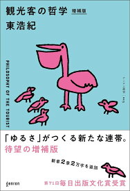 観光客の哲学 増補版 [ 東 浩紀 ]