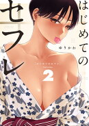 はじめてのセフレ(2)