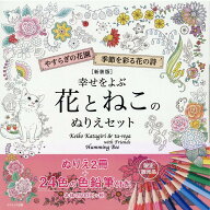 【新装版】幸せをよぶ花とねこのぬりえセット