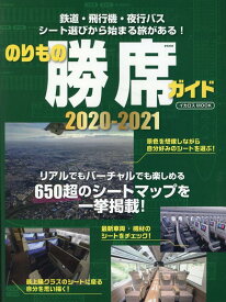 のりもの勝席ガイド（2020-2021） 鉄道・飛行機・夜行バスシート選びから始まる旅がある （イカロスMOOK）