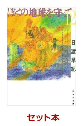 ぼくの地球を守って　文庫版　全12巻セット