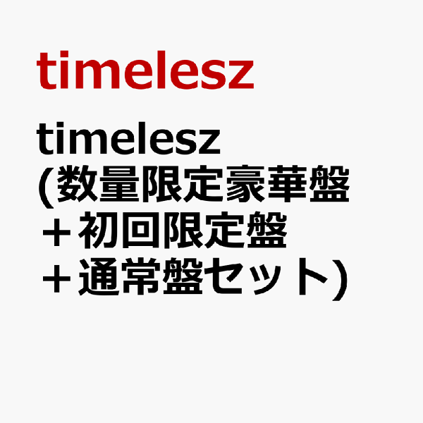 楽天ブックス: timelesz (数量限定豪華盤＋初回限定盤＋通常盤セット 