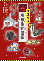 楽天ブックス ゆるゆる危険生物図鑑 加藤英明 本 楽天ブックス ゆるゆる危険生物図鑑 加藤英明 本
