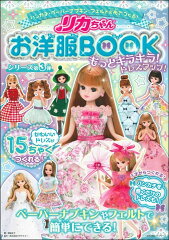 リカちゃんお洋服BOOKもっとキラキラ！　ドレスアップ！